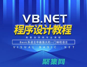 vb.net 源碼優(yōu)化：釋放隱藏的性能潛力 (vbnet程序設計教程)