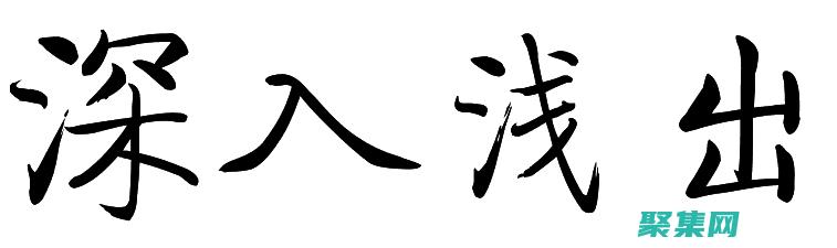 淺出的