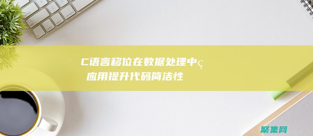 C 語言移位在數據處理中的應用：提升代碼簡潔性和性能 (c語言移位語句)