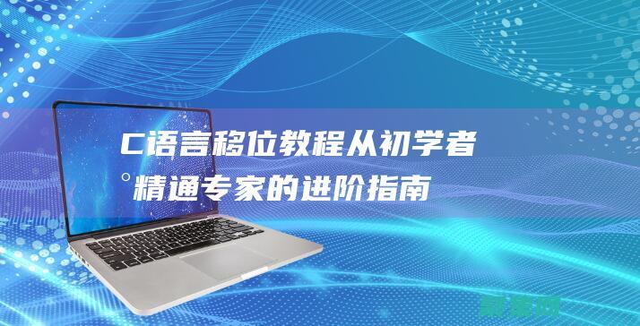 C 語言移位教程：從初學者到精通專家的進階指南 (c語言移位運算怎么計算)