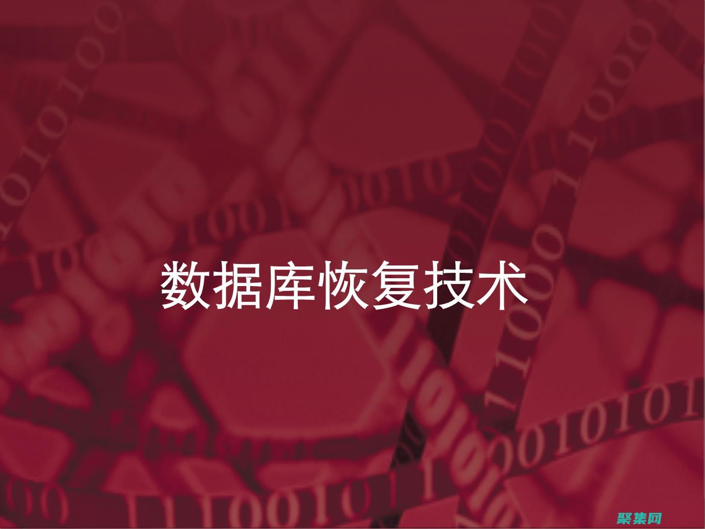 恢復(fù)與數(shù)據(jù)保護(hù)