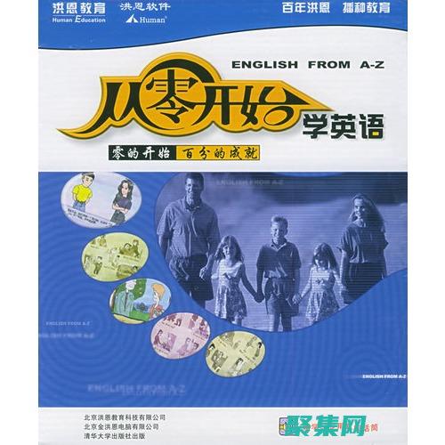 從頭開(kāi)始自學(xué)編程：適合初學(xué)者的全面教程 (從頭開(kāi)始自學(xué)英語(yǔ))