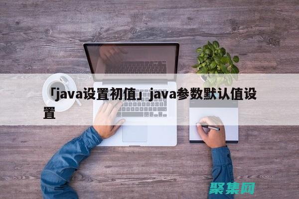 Java 前端框架的性能優化：提升應用程序響應速度 (java前端框架有哪些)