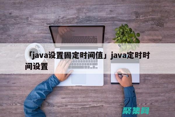 Java 時(shí)間探秘：揭秘當(dāng)前時(shí)間獲取的幕后機(jī)制 (java時(shí)間轉(zhuǎn)換日期格式 yyyy-mm-dd)