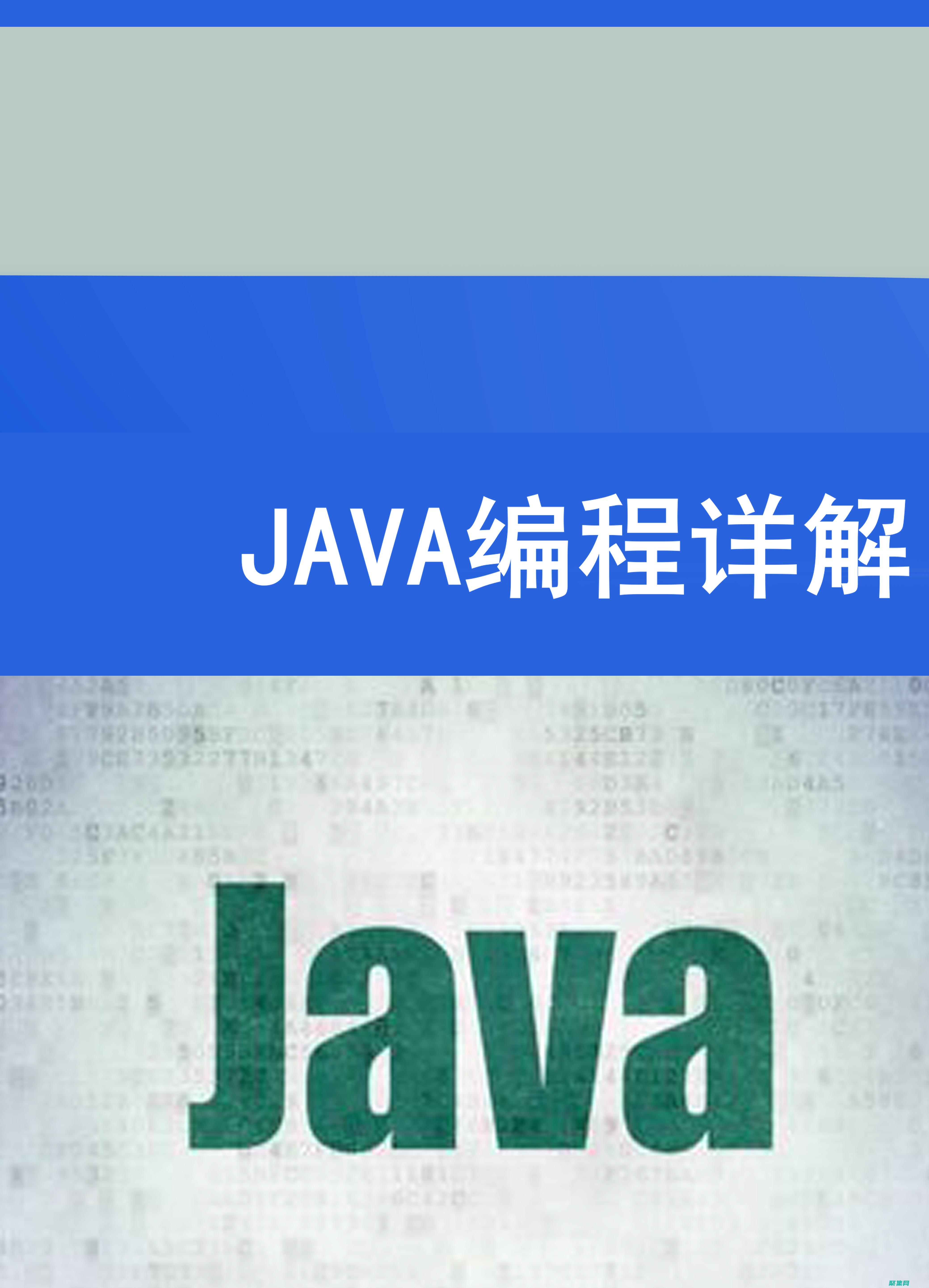 Java 編程基礎：掌握 Java 語言的核心知識 (java編程入門到精通)
