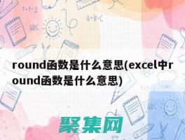 round怎么使用