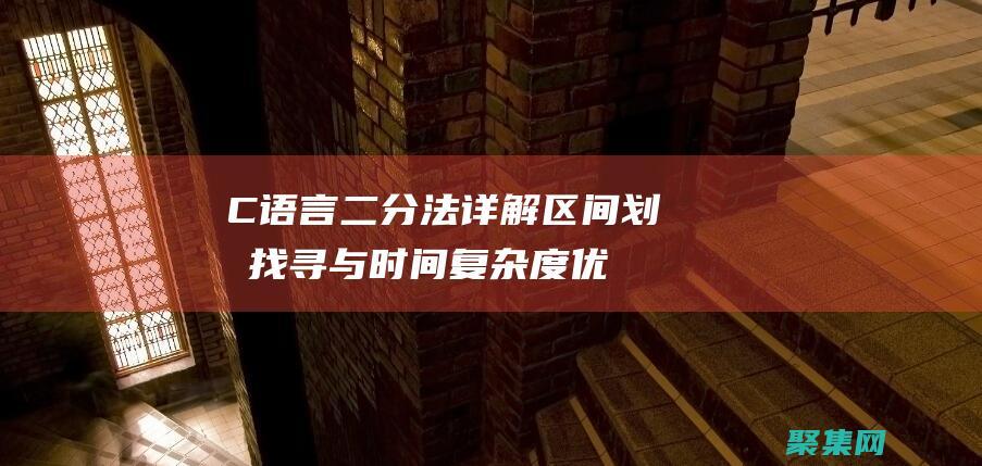 C語言二分法詳解：區間劃分找尋與時間復雜度優化 (c語言二分法查找)