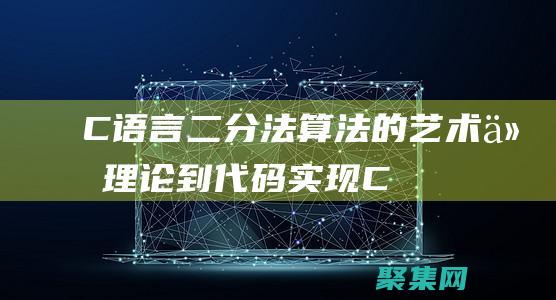 C語言二分法算法的藝術：從理論到代碼實現 (C語言二分法求方程的根)