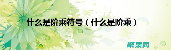 階乘函數