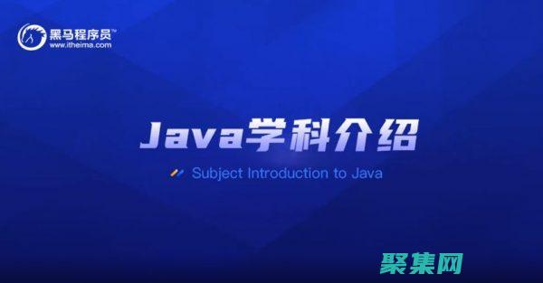 黑馬Java教程：擁抱Java，開啟你的編程之旅 (黑馬java最新項目)