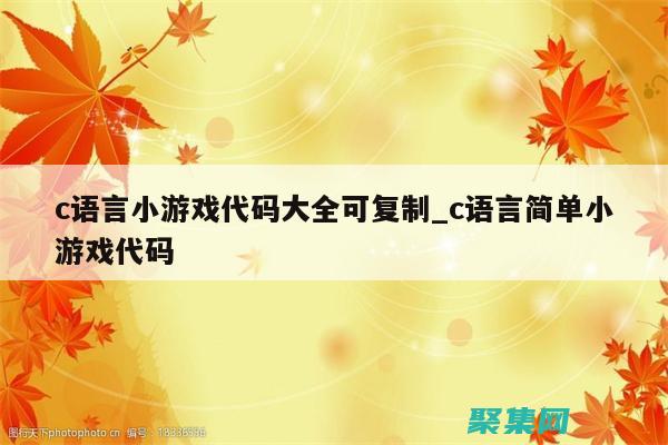 C小游戲