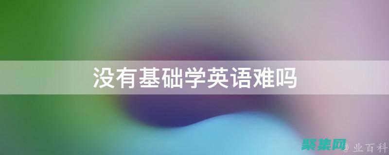 沒問題！零基礎編程學習指南