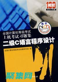 二級 C 語言上機軟件：釋放 C 語言的潛力，解決現(xiàn)實世界問題 (2級c語言)