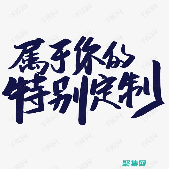 您的