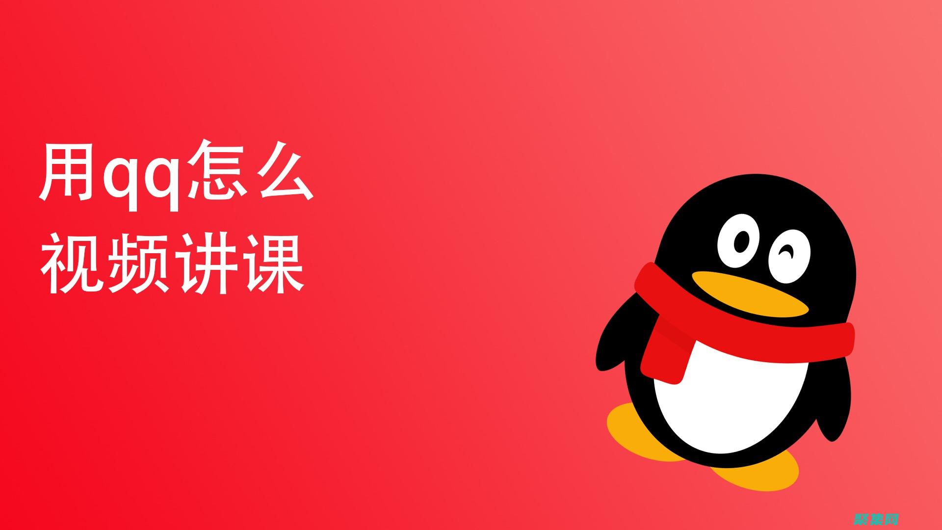 QQ
