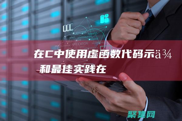 在C中使用虛函數示例和最佳實踐在