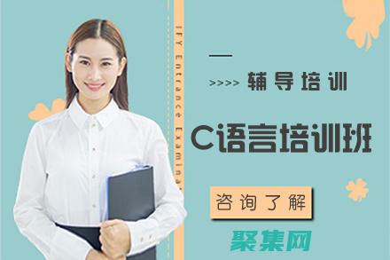 北京C語(yǔ)言培訓(xùn)權(quán)威指南：從基礎(chǔ)到精通的一站式解決方案 (北京c語(yǔ)言培訓(xùn)班)