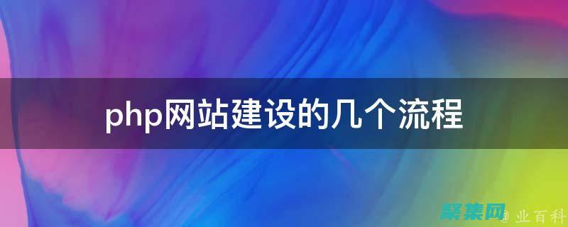 PHP建站系統的最佳實踐：確保你的網站安全、可靠且高效 (php建站平臺)