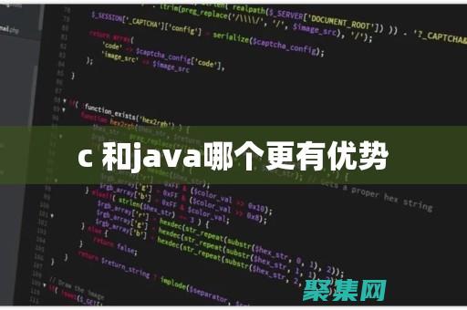 Java 和 C：性能、效率和可靠性的全面對比 (java和c語言哪個難度大)