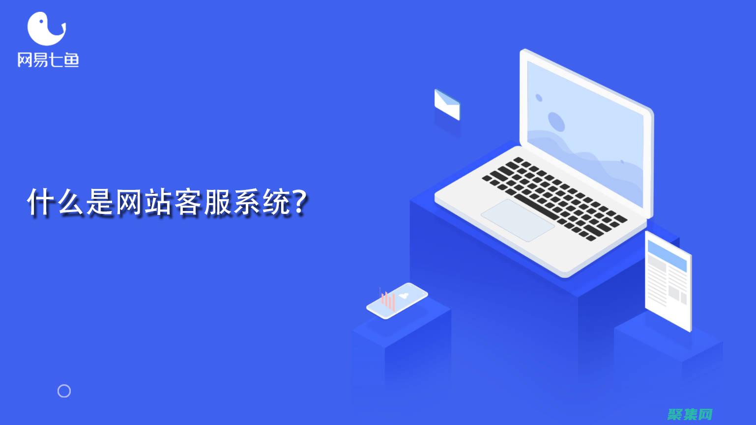 客服系統(tǒng)的基石