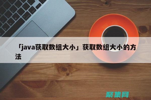 Java大數(shù)據(jù)編程：使用Hadoop、Spark和Flink處理海量數(shù)據(jù) (java大數(shù)據(jù)開發(fā)是做什么的)
