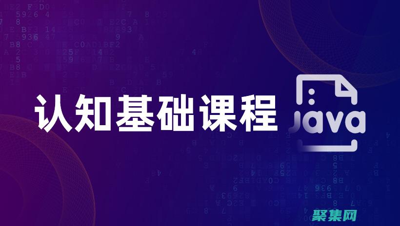 深入了解 Java JDK 1.6：功能、版本和優點 (深入了解計算機)