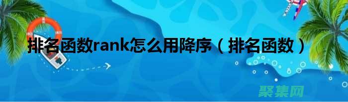 Rank函數與其他數據分析工具的集成：實現數據洞察的無縫銜接 (rank函數怎么用)