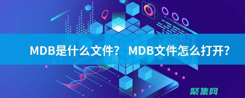 掌握 mdb 數(shù)據(jù)庫(kù)：打造強(qiáng)大數(shù)據(jù)管理系統(tǒng)的秘訣 (mdb數(shù)據(jù))