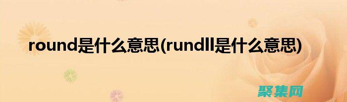 Roundup函數(shù)和類似函數(shù)的對(duì)比