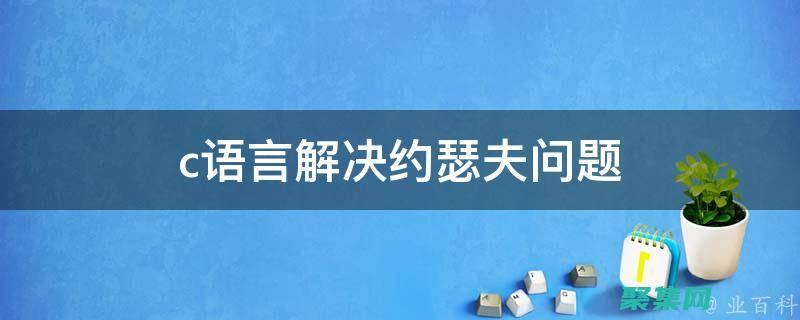 用C語言解決背包問題：算法、實現和優化 (用C語言解決數學問題)