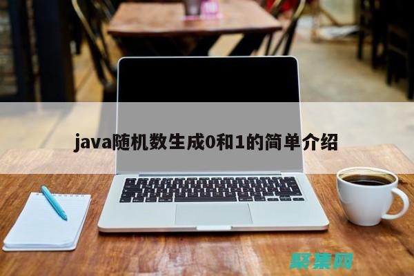 Java 隨機數生成器：揭開其奧秘和最佳實踐 (java隨機生成數字random)