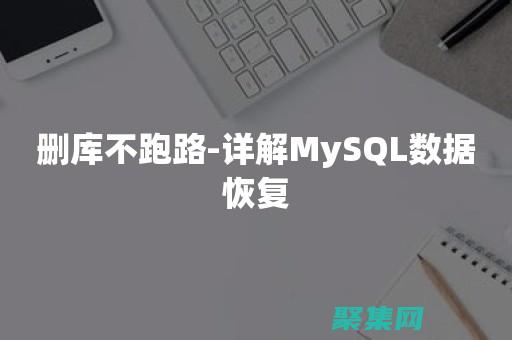 數據庫數據刪除恢復
