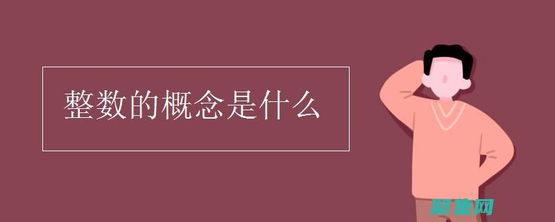 理解取整在解決數學和計算機科學問題中的作用