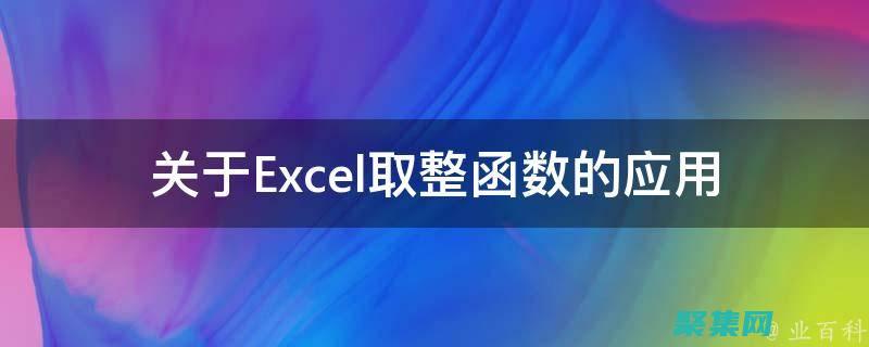 使用取整函數(shù)處理小數(shù)，實現(xiàn)精確的數(shù)值計算 (使用取整函數(shù)的方法)