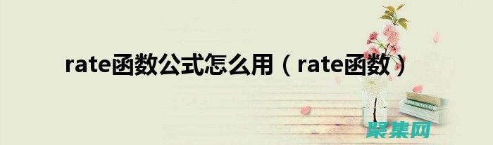 使用rate函數(shù)進(jìn)行無縫匯率轉(zhuǎn)換：國際業(yè)務(wù)和旅行的必備工具 (使用RANDBETWEEN函數(shù)進(jìn)行隨機(jī))