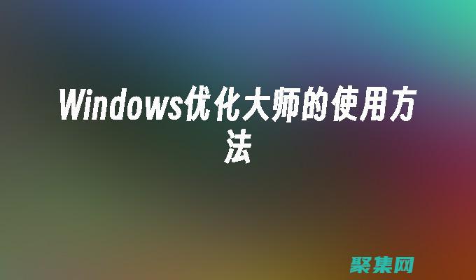 優化控件安裝