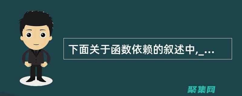 函數(shù)依賴：數(shù)據(jù)庫關(guān)系模型的基礎(chǔ)概念 (函數(shù)依賴數(shù)據(jù)庫)