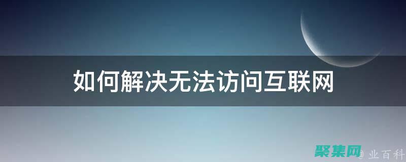 解決無(wú)法訪問(wèn)函數(shù)的難題：深入診斷訪問(wèn)函數(shù)的根源：探索潛在原因和解決方案 (解決無(wú)法訪問(wèn)互聯(lián)網(wǎng))