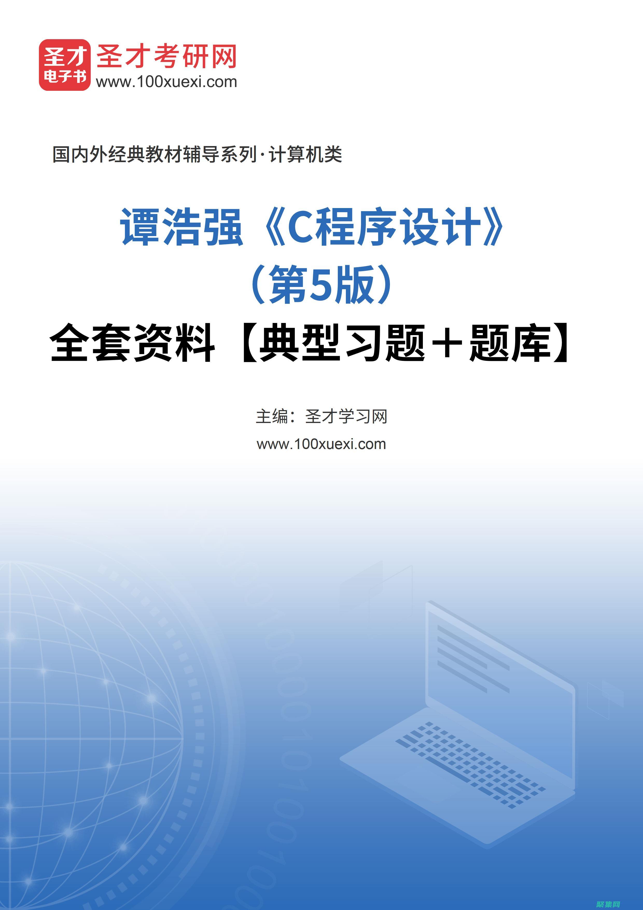 譚浩強的 C 語言程序設計：全面掌握編程基礎 (譚浩強的c語言可以教資面試嗎)