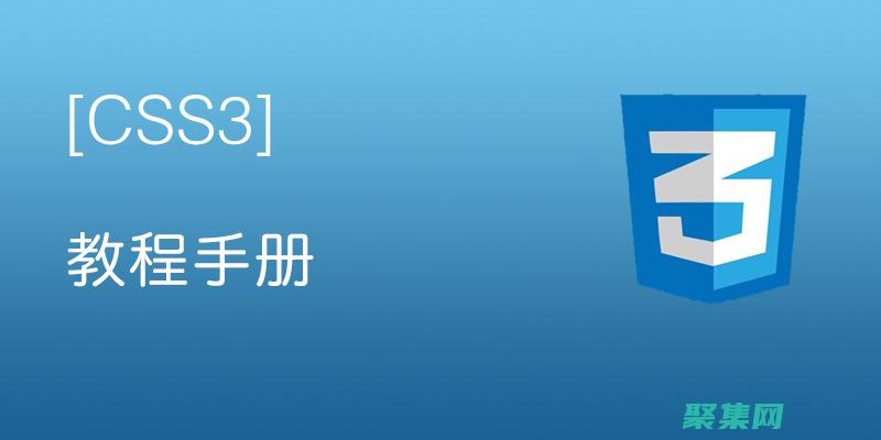 用 CSS3 提升你的網(wǎng)頁設(shè)計技能：深入指南 (css30)