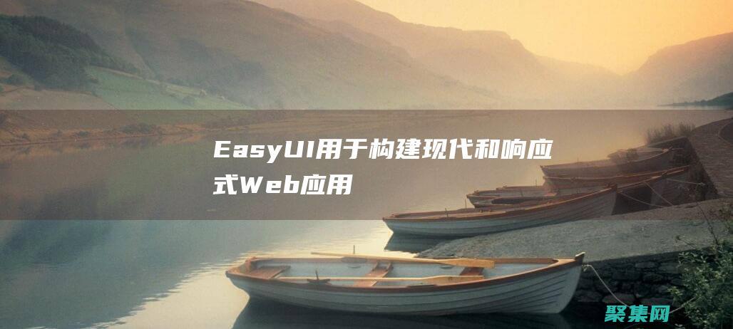 EasyUI用于現代和響應式Web應用