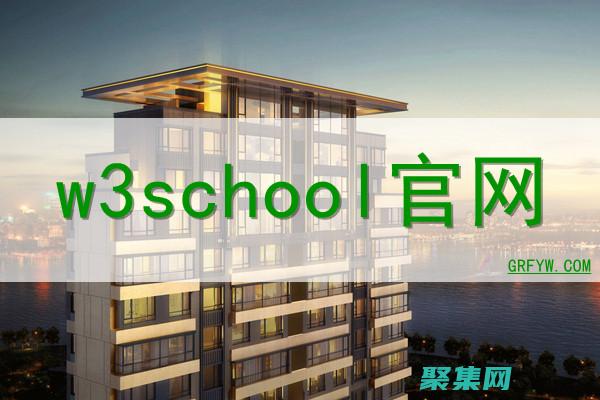w3school編程