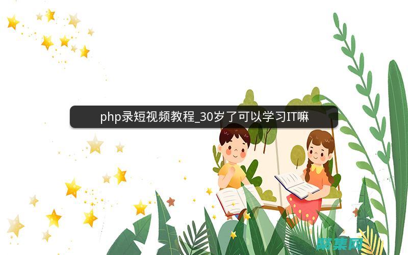 PHP 視頻教程：從初學者到專家 (php視頻教程全集)