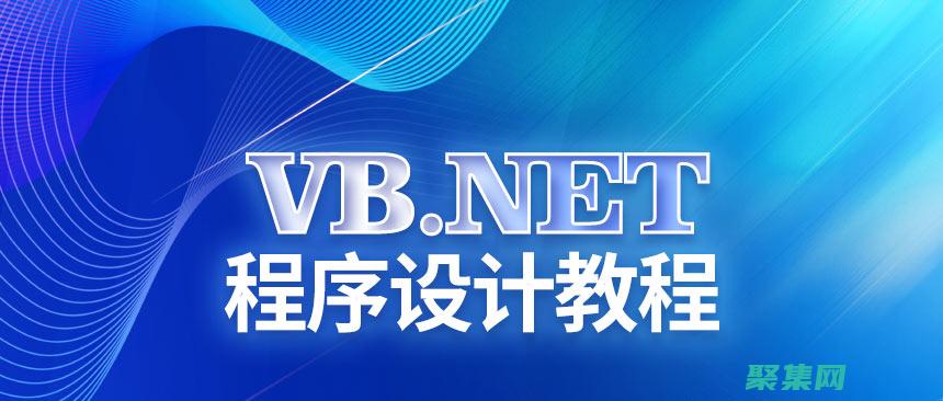 vb.net 數(shù)組的終極指南：從基本 (vbnet程序設(shè)計(jì)教程)
