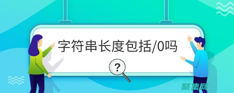 深入剖析字符串數據類型