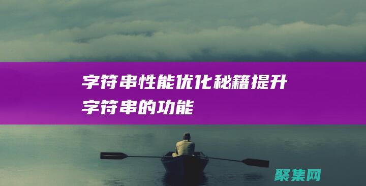 字符串性能優(yōu)化秘籍：提升 (字符串的功能)