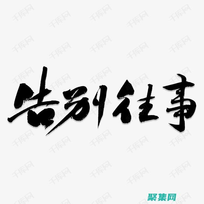 告別復(fù)雜報告！FastReport 3.0 簡化您的數(shù)據(jù)可視化旅程 (告別復(fù)雜報告怎么寫)
