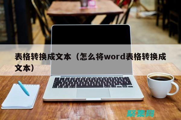 將表單轉(zhuǎn)化為藝術(shù)品：探索美化表單的創(chuàng)新方式 (將表單轉(zhuǎn)化為HTML代碼)