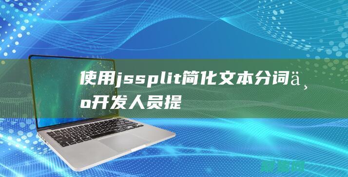 jssplit簡化分詞為開發(fā)人員提