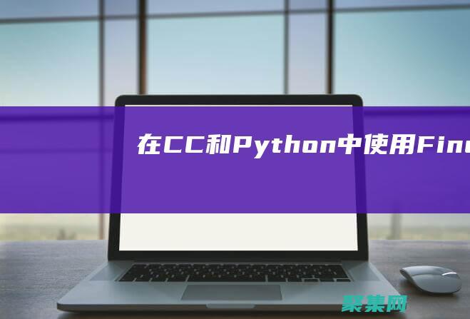 在 C/C++ 和 Python 中使用 FindWindowExA 函數(shù)的最佳實(shí)踐 (在c程序中,9ab是非法的用戶標(biāo)識符)